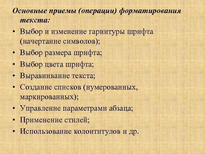 Основные приемы (операции) форматирования текста: • Выбор и изменение гарнитуры шрифта (начертание символов); •