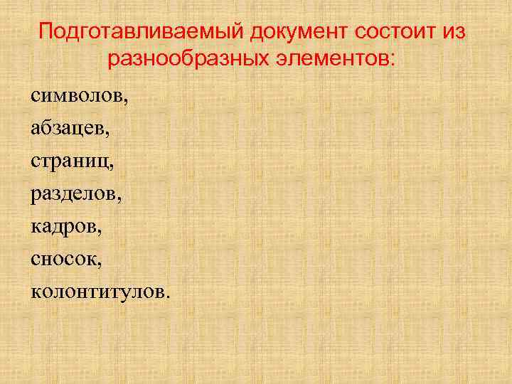 Подготавливаемый документ состоит из разнообразных элементов: символов, абзацев, страниц, разделов, кадров, сносок, колонтитулов. 