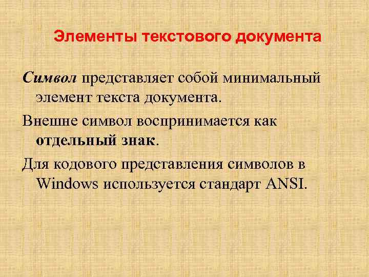 Элементы текстового документа Символ представляет собой минимальный элемент текста документа. Внешне символ воспринимается как