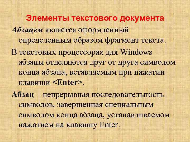 Элементы текстового документа Абзацем является оформленный определенным образом фрагмент текста. В текстовых процессорах для