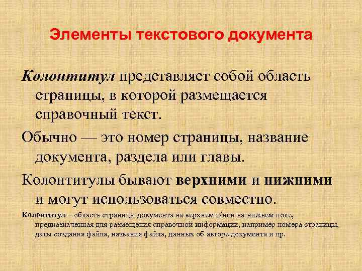 Текст элементы количества. Справочный текст это. Элементы текстового документа. Текстовый элемент - это. Колонтитул представляет собой.