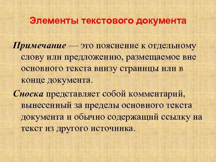 Элементы текстового документа Примечание — это пояснение к отдельному слову или предложению, размещаемое вне