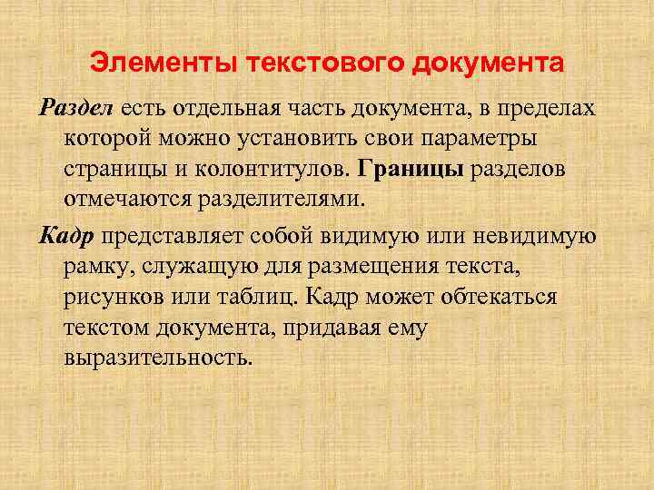 Элементы текстового документа Раздел есть отдельная часть документа, в пределах которой можно установить свои