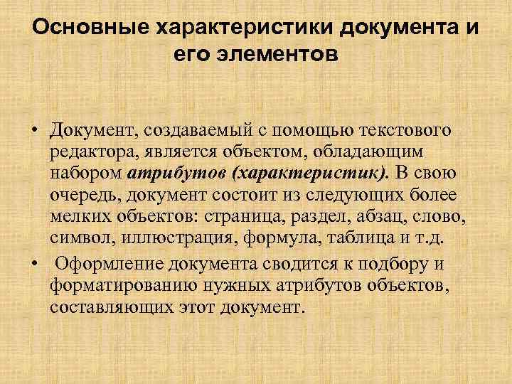 Основные характеристики документа и его элементов • Документ, создаваемый с помощью текстового редактора, является