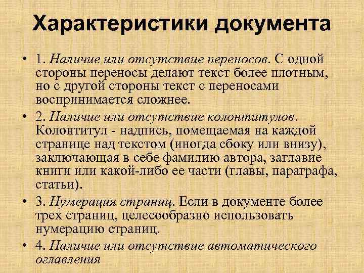 Характеристики документа • 1. Наличие или отсутствие переносов. С одной стороны переносы делают текст