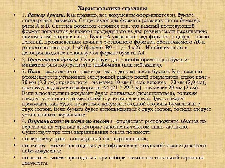  • • Характеристики страницы 1. Размер бумаги. Как правило, все документы оформляются на