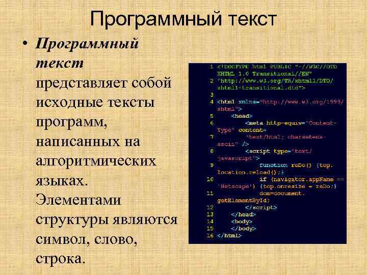 Программный текст • Программный текст представляет собой исходные тексты программ, написанных на алгоритмических языках.