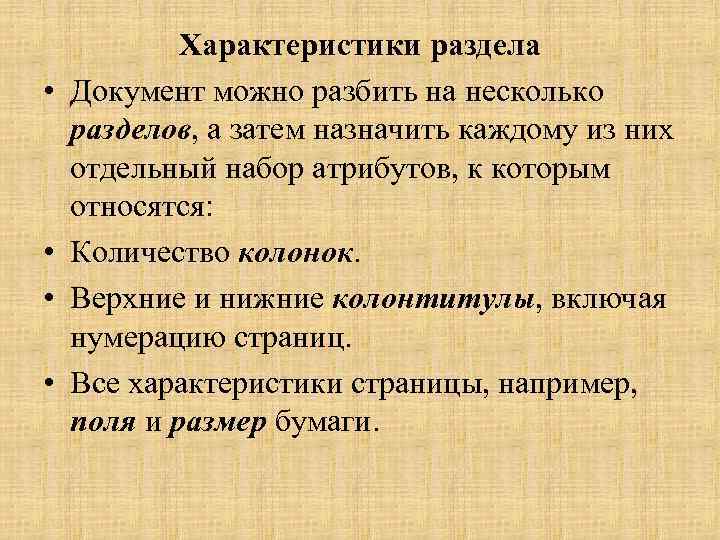  • • Характеристики раздела Документ можно разбить на несколько разделов, а затем назначить