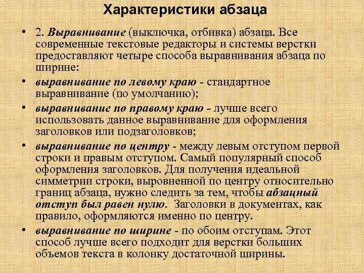 Характеристики абзаца • 2. Выравнивание (выключка, отбивка) абзаца. Все современные текстовые редакторы и системы