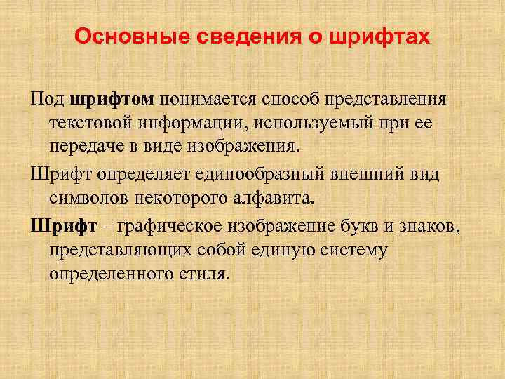 Основные сведения о шрифтах Под шрифтом понимается способ представления текстовой информации, используемый при ее