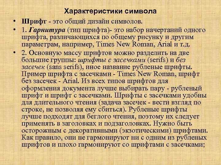 Характеристики символа • Шрифт это общий дизайн символов. • 1. Гарнитура (тип шрифта) это