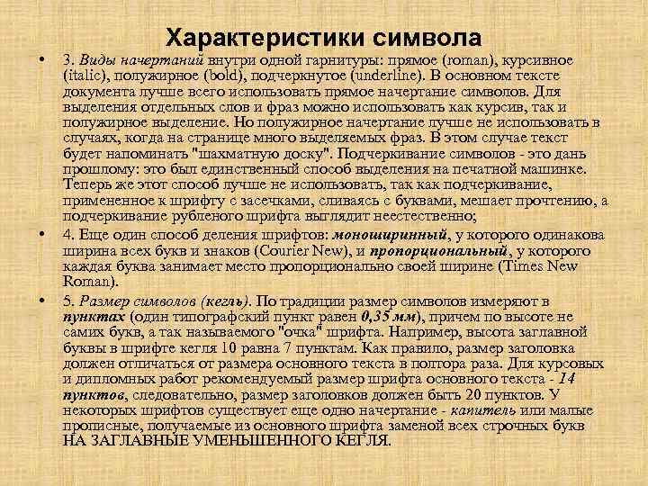 Типографский пункт равен. Характеристики символ. Символьная характеристика. Основные параметры символа:. Свойства о символики.