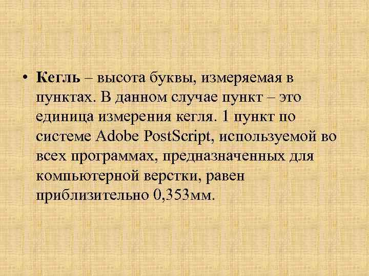  • Кегль – высота буквы, измеряемая в пунктах. В данном случае пункт –