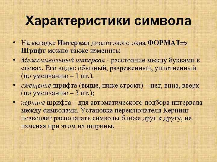 Характеристики символа • На вкладке Интервал диалогового окна ФОРМАТ Шрифт можно также изменить: •