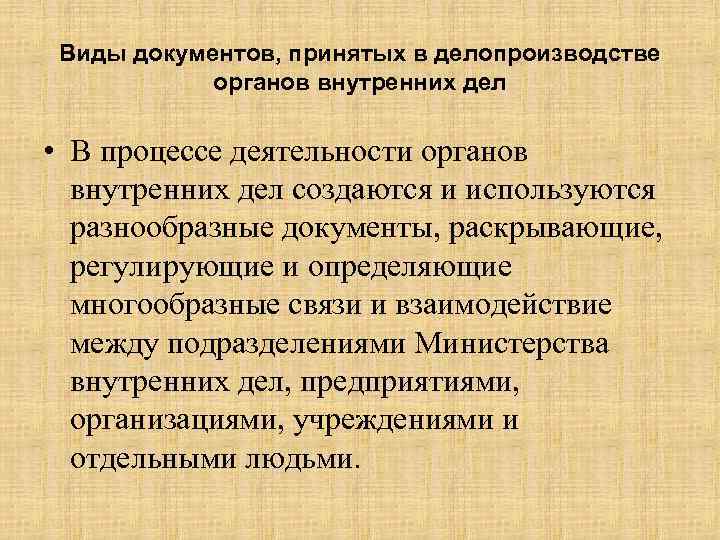 Виды документов, принятых в делопроизводстве органов внутренних дел • В процессе деятельности органов внутренних