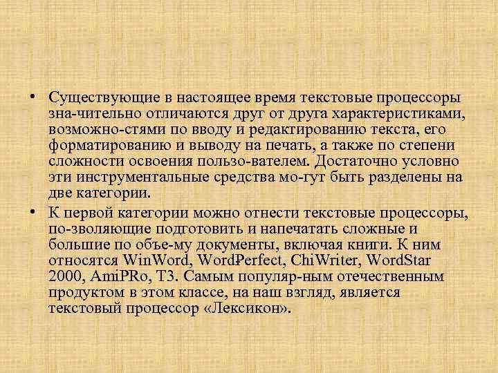  • Существующие в настоящее время текстовые процессоры зна чительно отличаются друг от друга