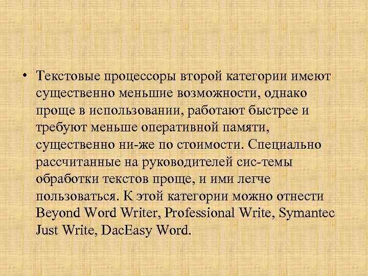  • Текстовые процессоры второй категории имеют существенно меньшие возможности, однако проще в использовании,