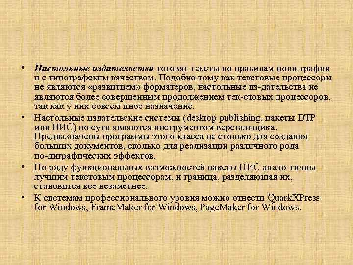  • Настольные издательства готовят тексты по правилам поли графии и с типографским качеством.