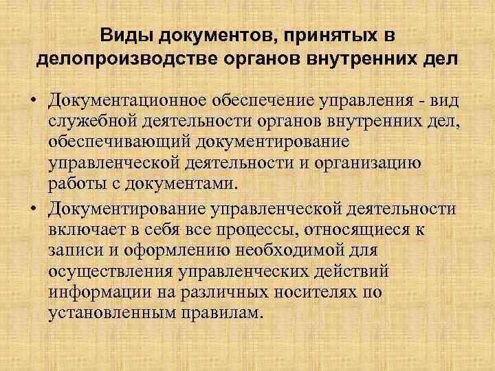 Виды документов, принятых в делопроизводстве органов внутренних дел • Документационное обеспечение управления вид служебной