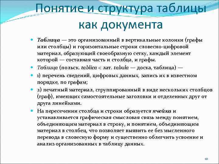 Понятие и структура таблицы как документа Таблица — это организованный в вертикальные колонки (графы