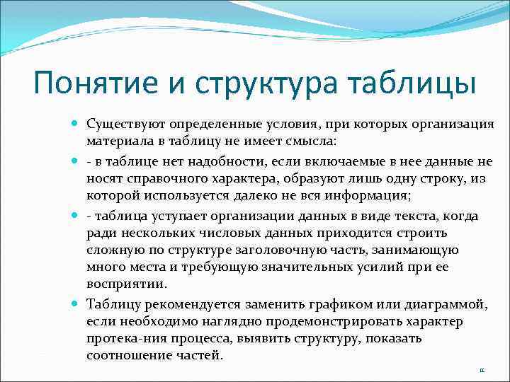 Понятие и структура таблицы Существуют определенные условия, при которых организация материала в таблицу не
