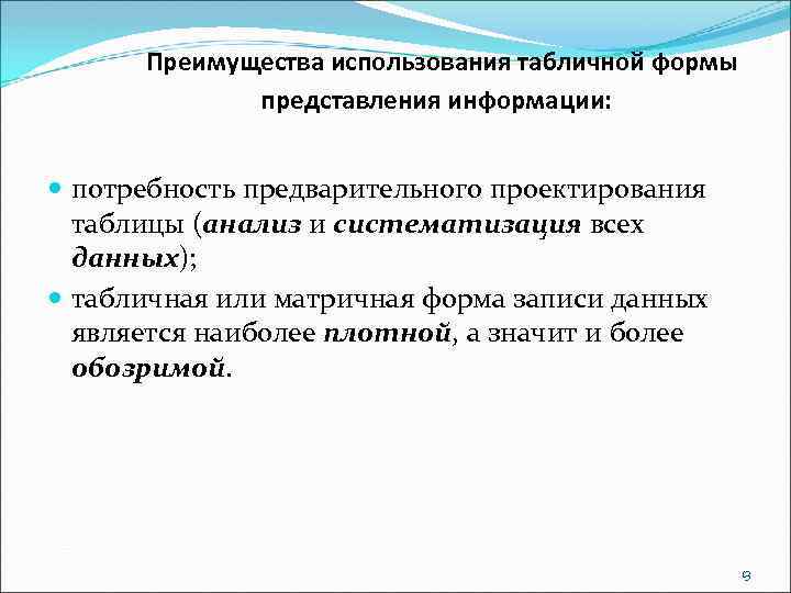 Преимущества использования табличной формы представления информации: потребность предварительного проектирования таблицы (анализ и систематизация всех