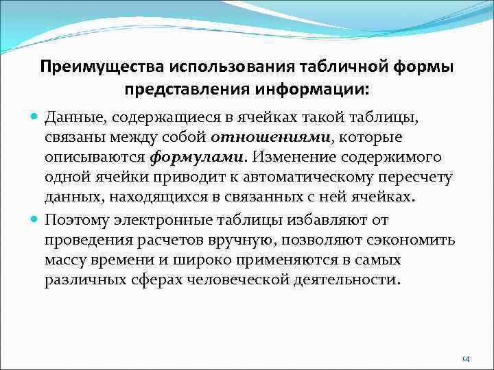 Преимущества использования табличной формы представления информации: Данные, содержащиеся в ячейках такой таблицы, связаны между