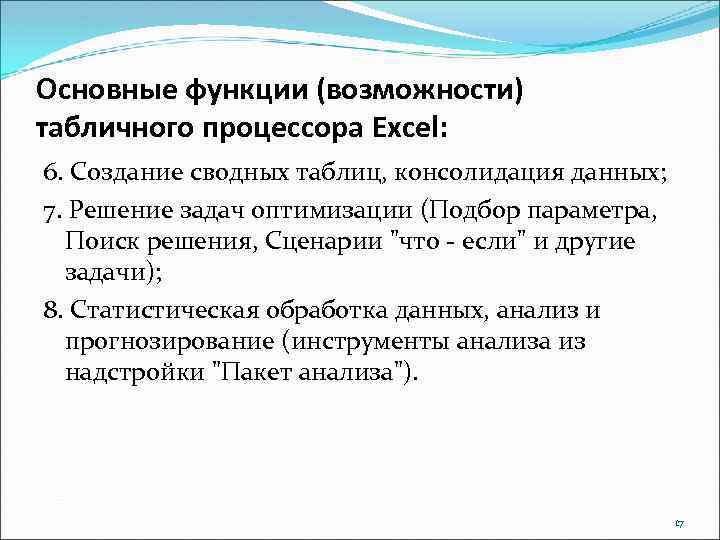 Основные функции (возможности) табличного процессора Excel: 6. Создание сводных таблиц, консолидация данных; 7. Решение