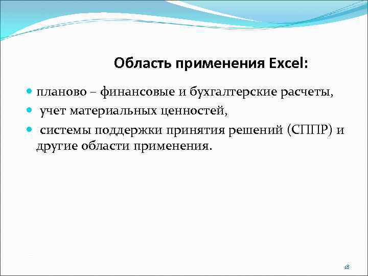 Область применения Excel: планово – финансовые и бухгалтерские расчеты, учет материальных ценностей, системы поддержки