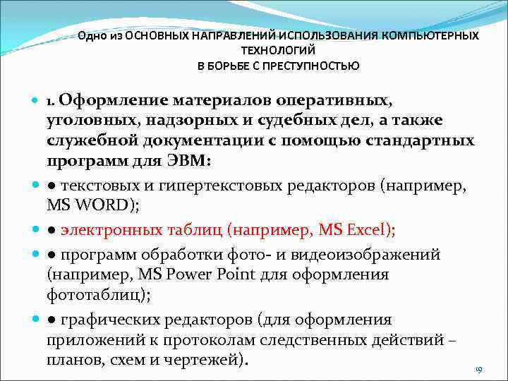 Одно из ОСНОВНЫХ НАПРАВЛЕНИЙ ИСПОЛЬЗОВАНИЯ КОМПЬЮТЕРНЫХ ТЕХНОЛОГИЙ В БОРЬБЕ С ПРЕСТУПНОСТЬЮ 1. Оформление материалов