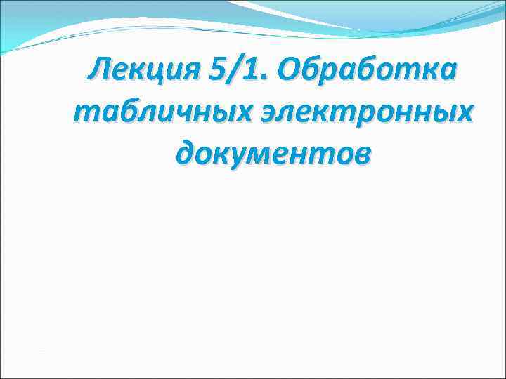 Лекция 5/1. Обработка табличных электронных документов 