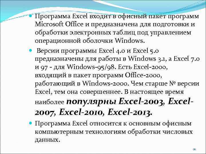  Программа Excel входит в офисный пакет программ Microsoft Office и предназначена для подготовки