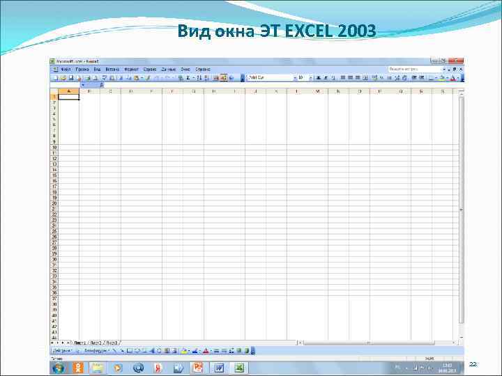 Вид окна ЭТ EXCEL 2003 22 