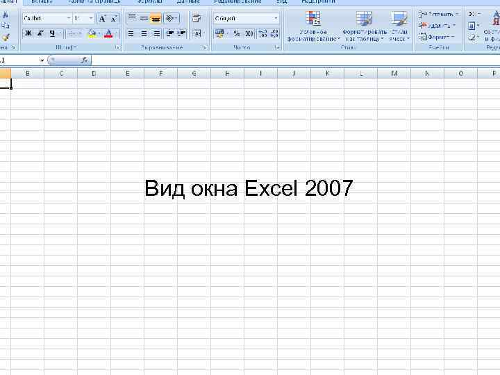 Вид окна Excel 2007 23 
