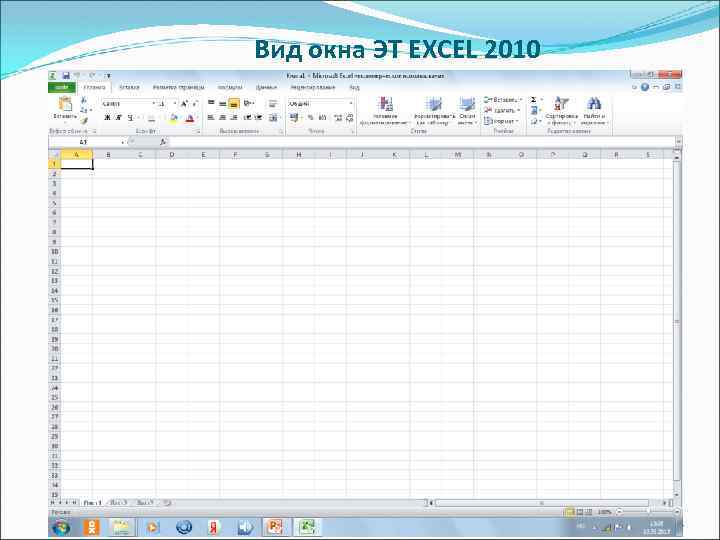 Вид окна ЭТ EXCEL 2010 24 