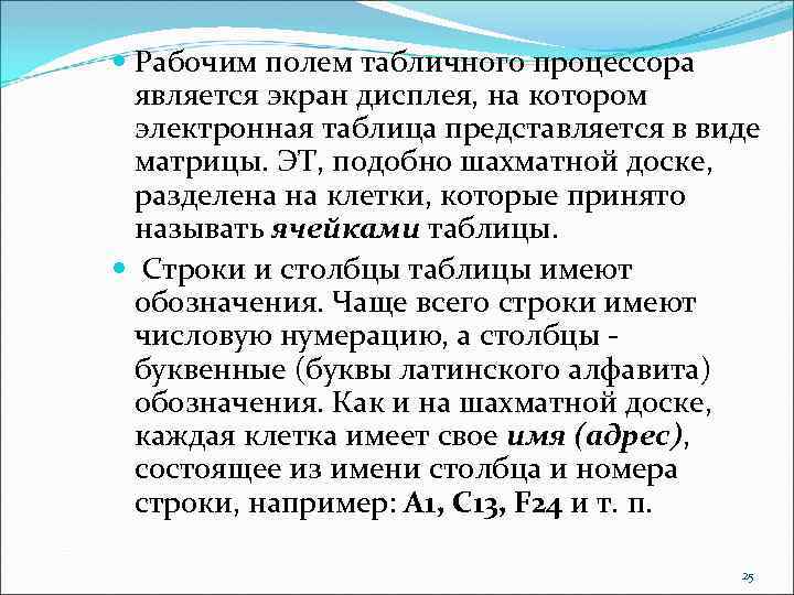  Рабочим полем табличного процессора является экран дисплея, на котором электронная таблица представляется в