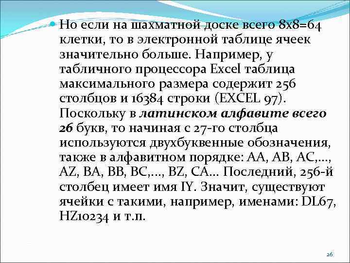  Но если на шахматной доске всего 8 х8=64 клетки, то в электронной таблице