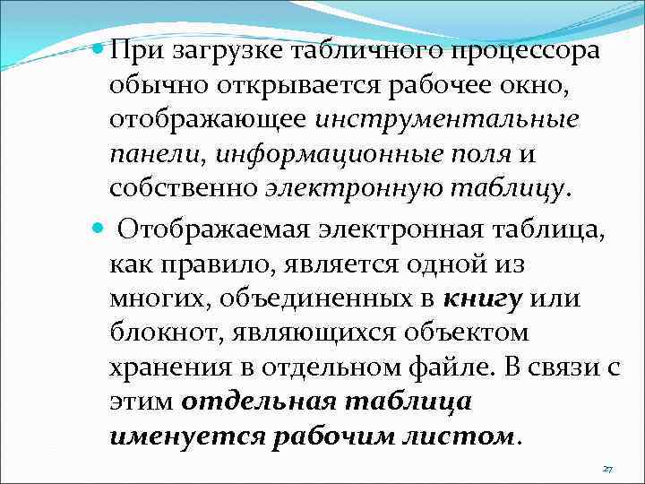  При загрузке табличного процессора обычно открывается рабочее окно, отображающее инструментальные панели, информационные поля