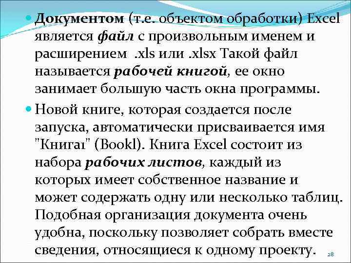  Документом (т. е. объектом обработки) Excel является файл с произвольным именем и расширением