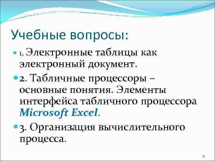 Учебные вопросы: 1. Электронные таблицы как электронный документ. 2. Табличные процессоры – основные понятия.
