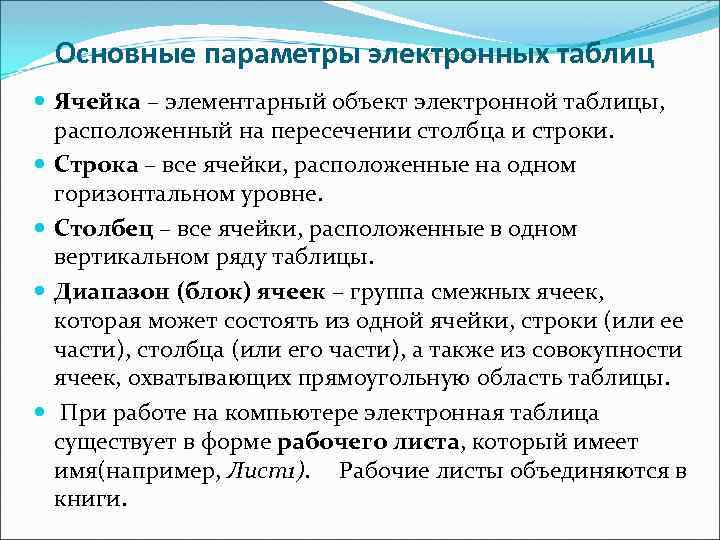 Основные параметры электронных таблиц Ячейка – элементарный объект электронной таблицы, расположенный на пересечении столбца