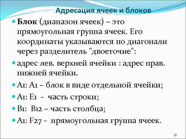 Адресация ячеек и блоков Блок (диапазон ячеек) – это прямоугольная группа ячеек. Его координаты