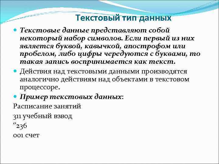 Текстовый тип данных Текстовые данные представляют собой некоторый набор символов. Если первый из них