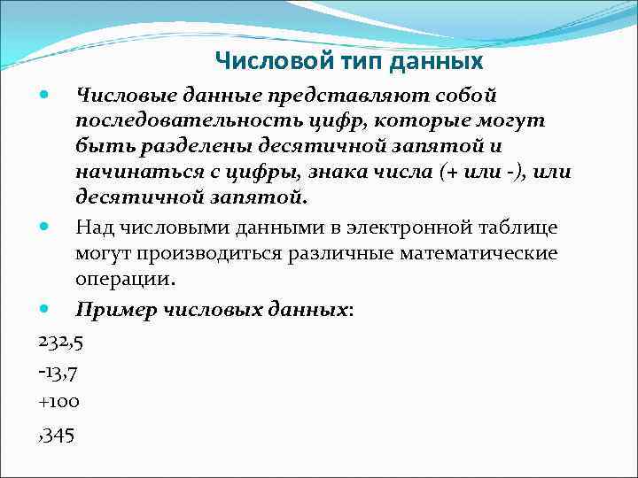 Числовой тип данных Числовые данные представляют собой последовательность цифр, которые могут быть разделены десятичной