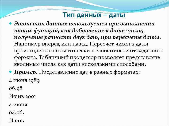Тип данных – даты Этот тип данных используется при выполнении таких функций, как добавление