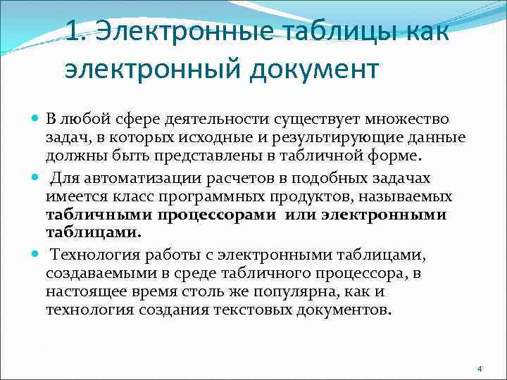 1. Электронные таблицы как электронный документ В любой сфере деятельности существует множество задач, в