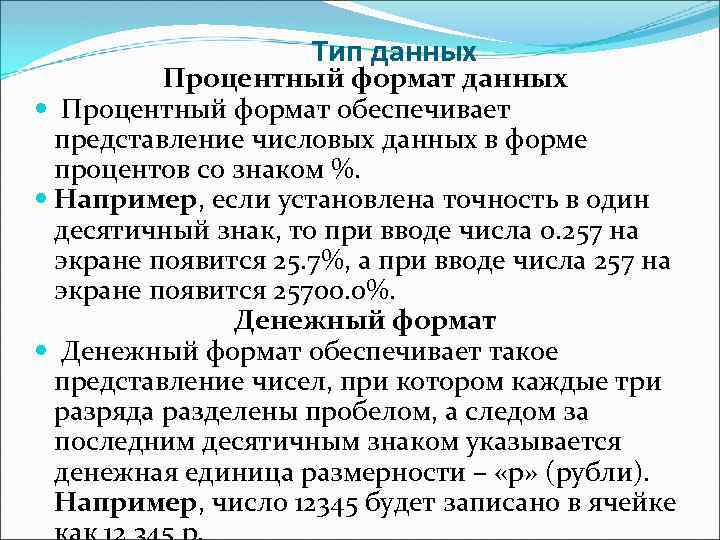 Тип данных Процентный формат данных Процентный формат обеспечивает представление числовых данных в форме процентов