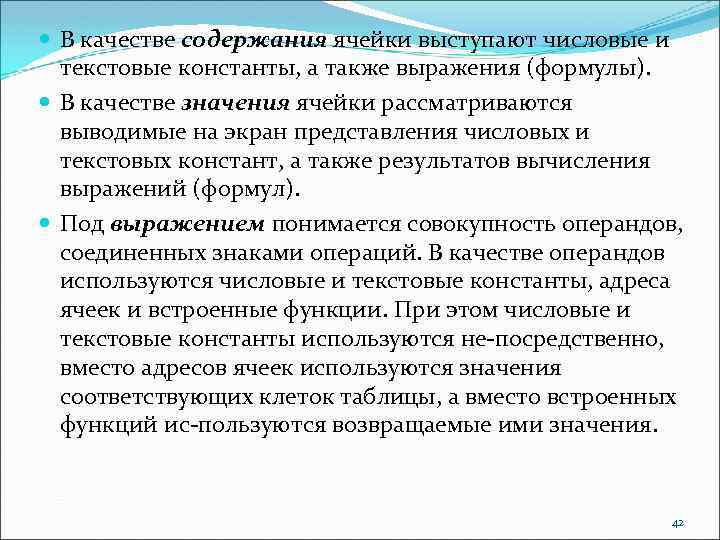  В качестве содержания ячейки выступают числовые и текстовые константы, а также выражения (формулы).