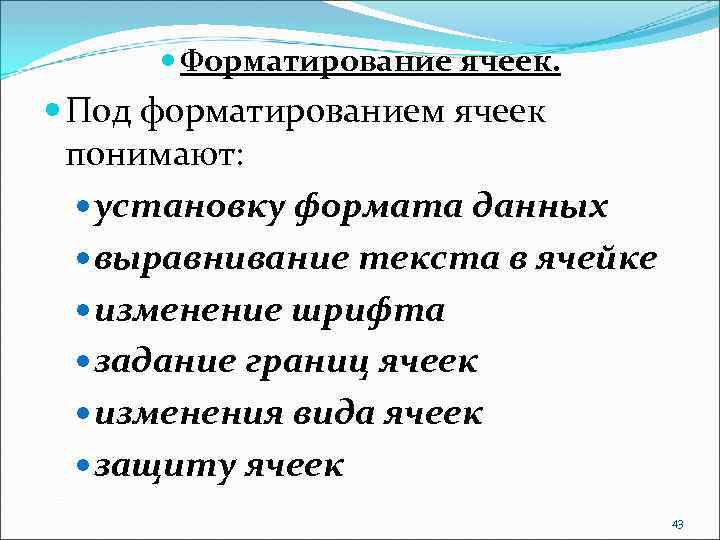  Форматирование ячеек. Под форматированием ячеек понимают: установку формата данных выравнивание текста в ячейке