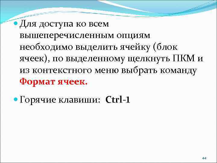  Для доступа ко всем вышеперечисленным опциям необходимо выделить ячейку (блок ячеек), по выделенному